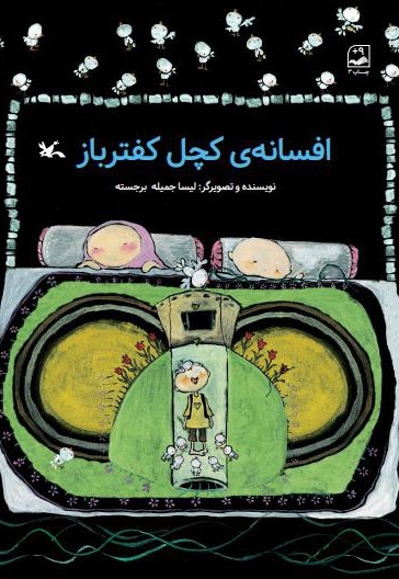افسانه کچل کفتر باز